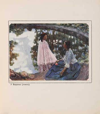 Врангель Н.Н. Борисов-Мусатов. Пг.: Издание Н.И. Бутковской, 1916.